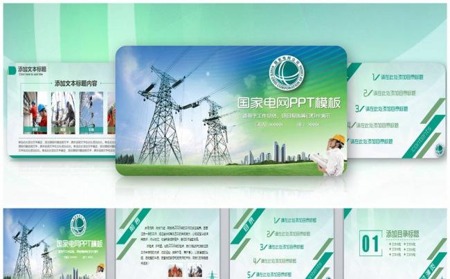 大气中国国家电网电力局电力公司通用PPT缩略图