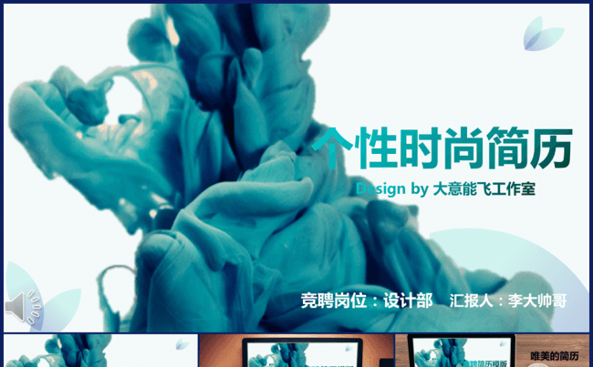 个性时尚简历模版缩略图
