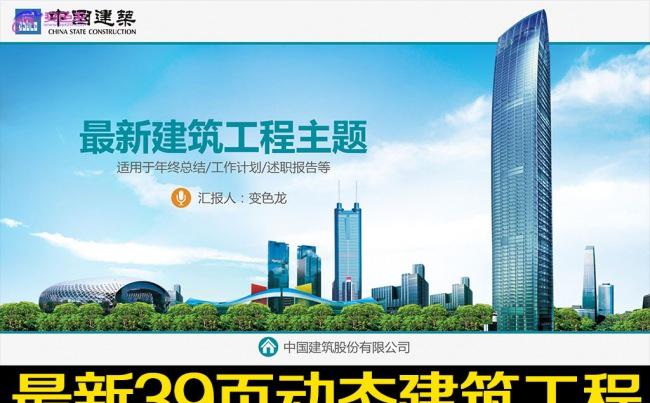 最新中国建筑中建股份工程施工PPT模板缩略图