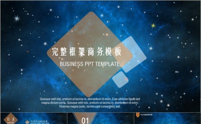 透明风 炫酷星空商务汇报通用模板缩略图