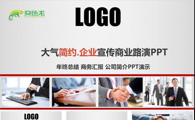 大气简约企业宣传企业文化动态ppt缩略图