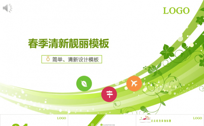 春季绿色清新大气商务模板缩略图