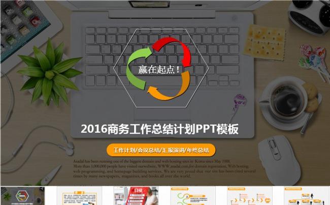 赢在起点2016年终工作总结计划PPT缩略图