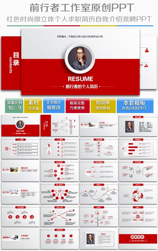 框架完整时尚个性红色微立体个人求职简历竞聘述职PPT模板