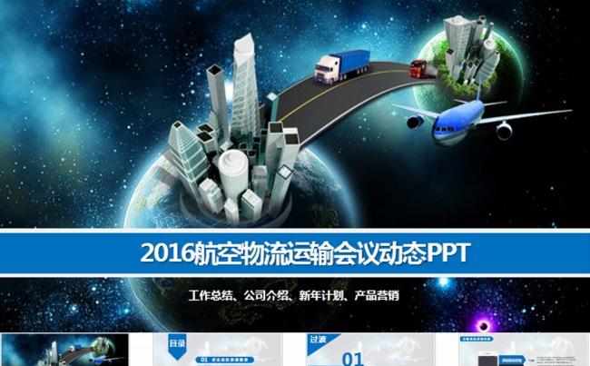 交通运输航空物流公司创意动态通用PPT模板缩略图