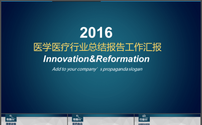 2016医学医疗行业总结报告工作汇报缩略图