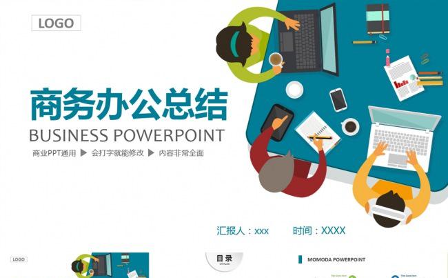 【最新推荐】商务工作会议总结PPT模板下载缩略图