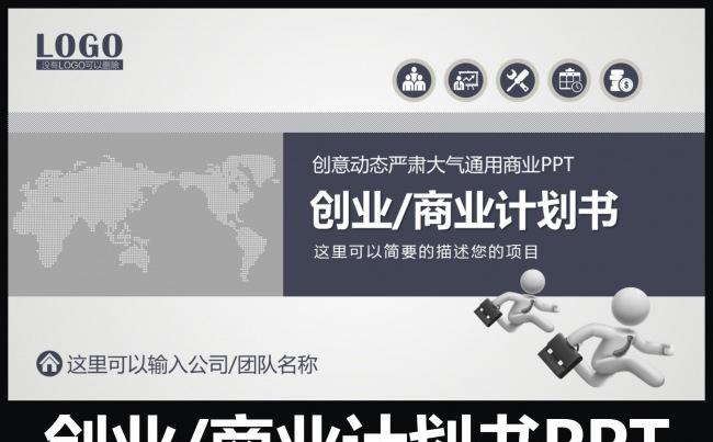 简约大气高端创业计划书商业计划书扁平化动态PPT模板缩略图