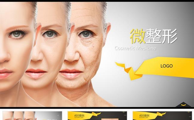 【狂人作品】微整形美容行业宣传ppt模板缩略图