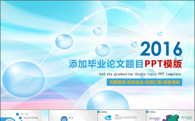 【精品设计】缤纷毕业答辩通用PPT模板缩略图