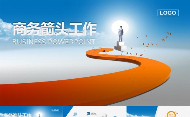 [热销精品]商务箭头工作总结-企业介绍通用ppt模板缩略图
