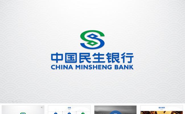 【狂人作品】中国民生银行PPT模板缩略图