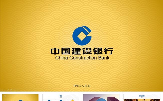 【狂人作品】中国建设银行PPT模板-建行PPT模板ppt模板缩略图