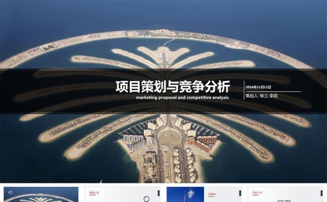 项目投资与竞争分析PPT模板缩略图