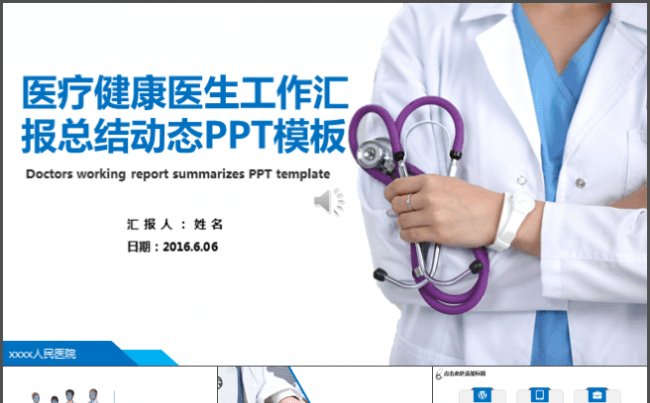 高端大气医疗健康医生工作汇报总结动态PPT模板缩略图