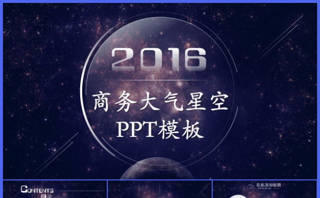 精致简约星空工作总结汇报通用PPT模板缩略图