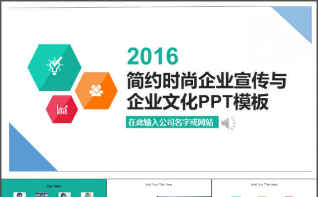2016简约时尚企业宣传与企业文化PPT模板缩略图