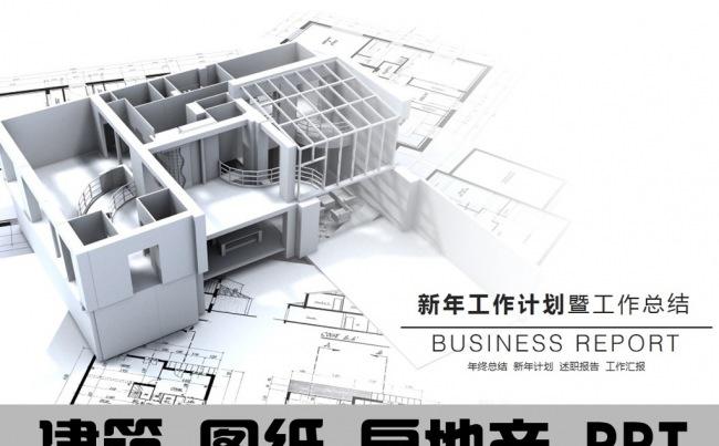 房地产建筑图纸工作报告ppt模板缩略图