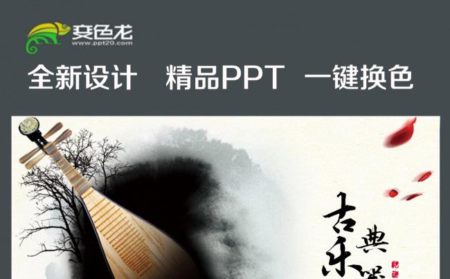 中国风古典乐器ppt模板缩略图