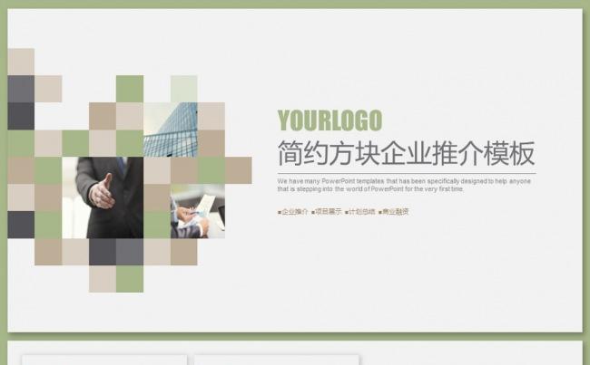 简约方块企业推介模板缩略图