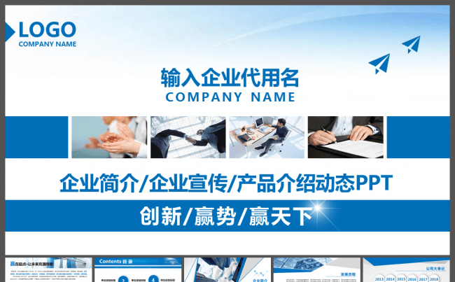 完整框架企业宣传介绍品牌推广ppt模板缩略图