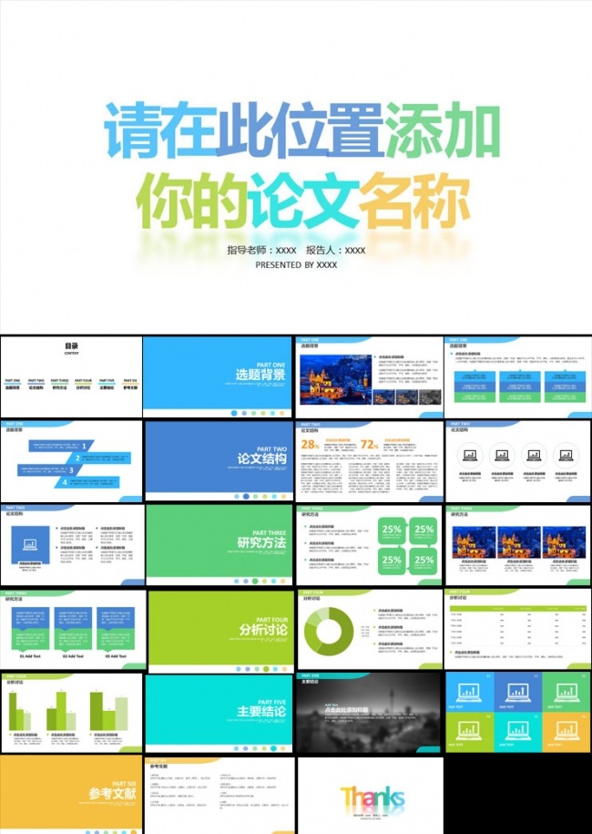 清新多彩毕业论文答辩报告ppt模板
