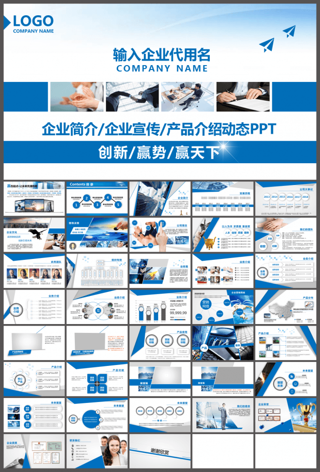 完整框架企业宣传介绍品牌推广ppt模板