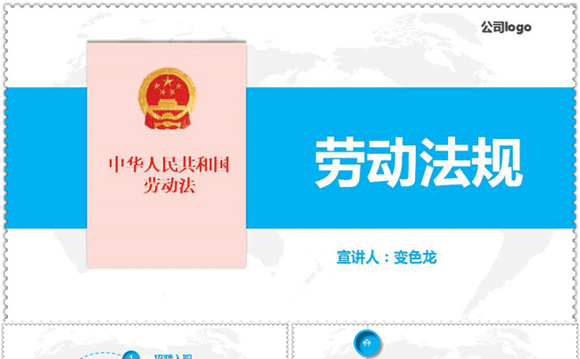 劳动法规PPT培训课件缩略图