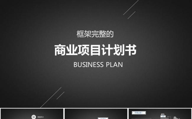 高端酷黑创业融资商业计划书PPT模板缩略图