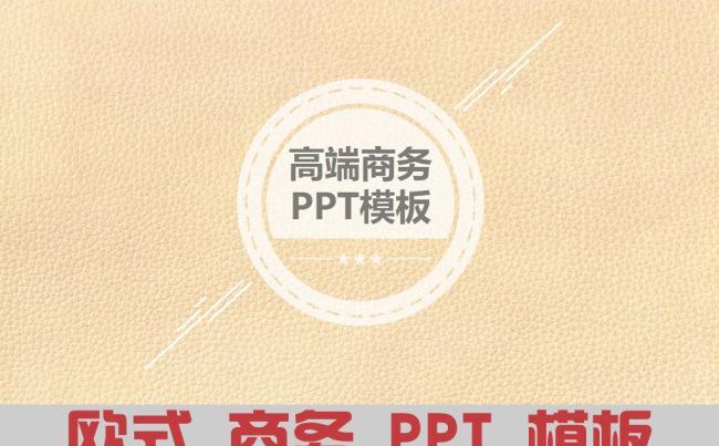 欧式皮革典雅工作报告ppt模板缩略图