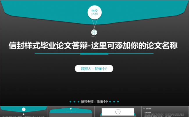【信封风格】毕业论文答辩利器PPT模板【含思路框架】缩略图