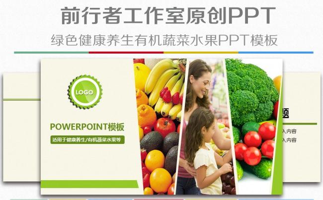 绿色清新健康天然有机环保养生水果蔬菜食品PPT模板缩略图