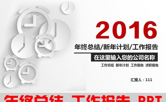 2016扁平化时钟工作报告ppt模板缩略图