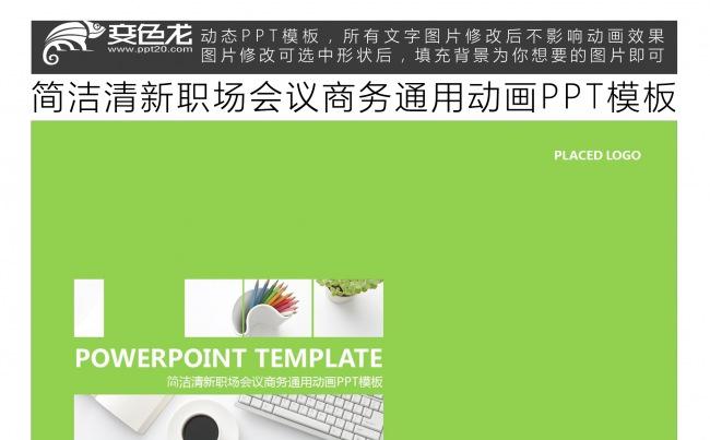 简洁清新职场会议商务通用动画PPT模板缩略图