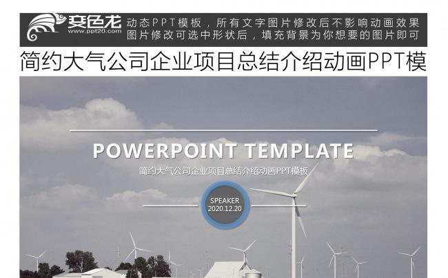 简约大气公司企业项目总结介绍动画PPT模板缩略图