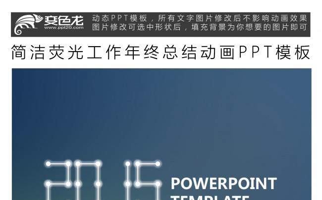 简洁荧光工作年终总结动画PPT模板缩略图