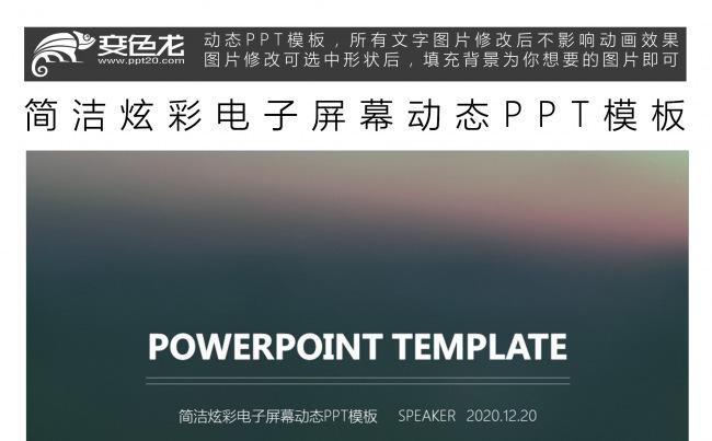 简洁炫彩电子屏幕动态PPT模板缩略图