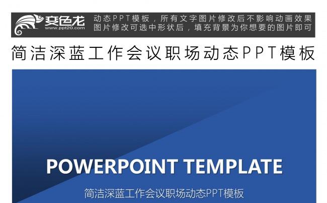 简洁深蓝工作会议职场动态PPT模板缩略图