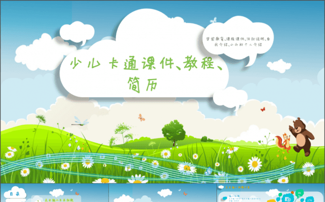 碧草蓝天 卡通儿童课件/教程/简历模板【动画效果优于视频】缩略图