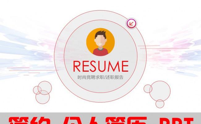 简约大气红色个人简历ppt模板缩略图