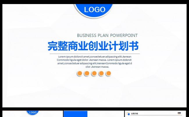 (精品推荐）蓝色创业计划书ppt模板缩略图