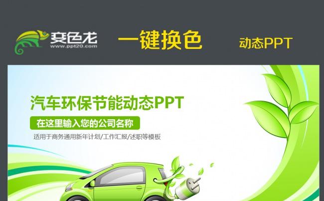 节能低碳环保汽车绿色出行ppt模板缩略图