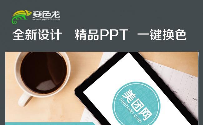 美团外卖ppt模板缩略图