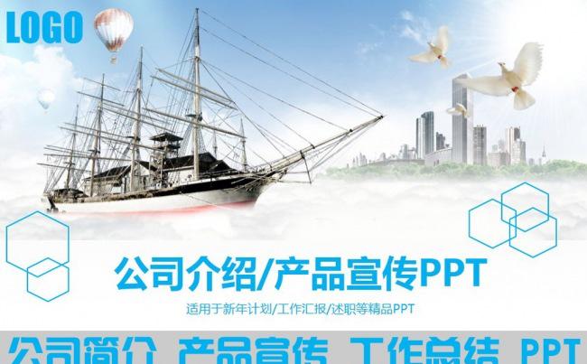 蓝色一帆风顺企业宣传ppt模板缩略图