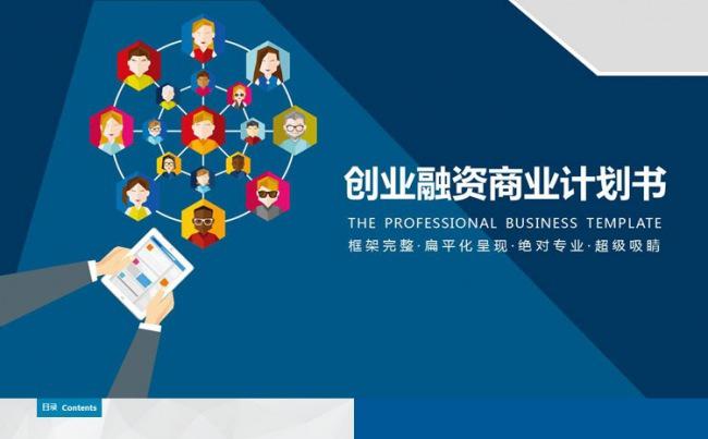精美商创业商业融资计划书ppt模板缩略图