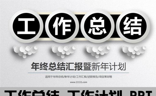 扁平化黑色工作总结ppt模板缩略图