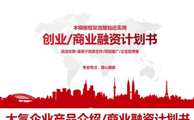 红色稳重商业策划书创业计划项目投资PPT模板缩略图