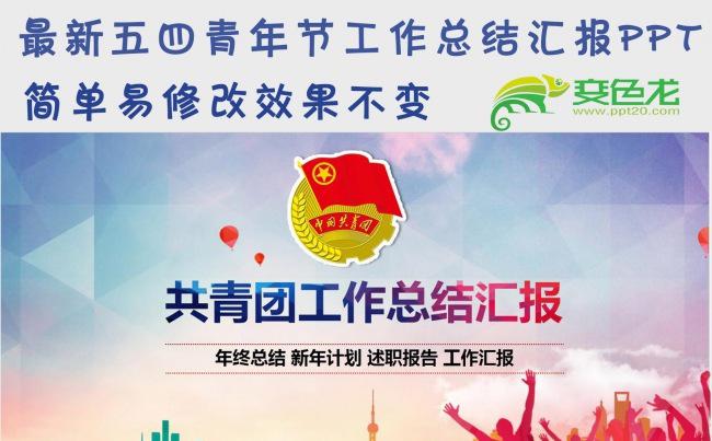 扁平化团委共青团五四工作汇报ppt缩略图