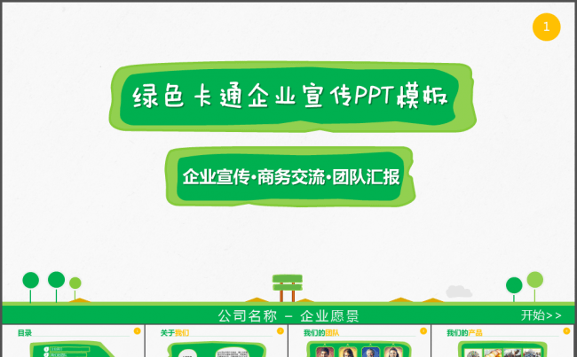 创意卡通企业宣传市场营销产品推广PPT模板缩略图