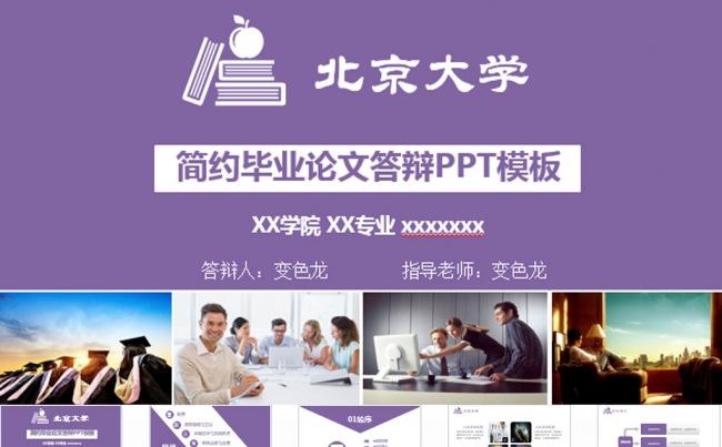 时尚简洁毕业答辩PPT模板缩略图